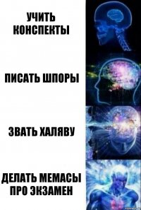 Учить конспекты писать шпоры звать халяву делать мемасы про экзамен