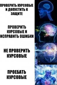 Проверить курсовые и допустить к защите Проверить курсовые и исправить ошибки Не проверить курсовые ПРОЕБАТЬ КУРСОВЫЕ