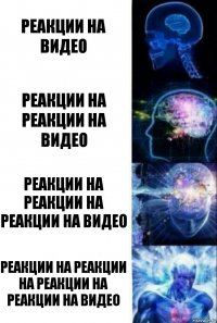 Реакции на видео Реакции на реакции на видео Реакции на реакции на реакции на видео Реакции на реакции на реакции на реакции на видео