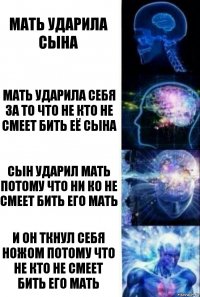 мать ударила сына мать ударила себя за то что не кто не смеет бить её сына сын ударил мать потому что ни ко не смеет бить его мать И он ткнул себя ножом потому что не кто не смеет бить его мать