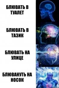 Блювать в туалет Блювать в тазик Блювать на улице Блювануть на носок