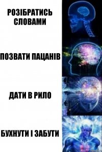 Розібратись словами Позвати пацанів дати в рило бухнути і забути