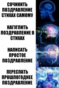 сочинить поздравление стихах самому нагуглить поздравление в стихах написать простое поздравление переслать прошлогоднее поздравление