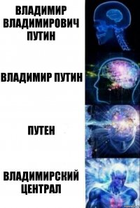 Владимир Владимирович Путин Владимир Путин Путен Владимирский централ