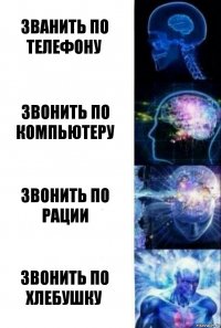 Званить по телефону Звонить по компьютеру Звонить по рации Звонить по хлебушку