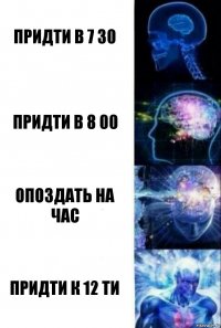 Придти в 7 30 Придти в 8 00 Опоздать на час Придти к 12 ти