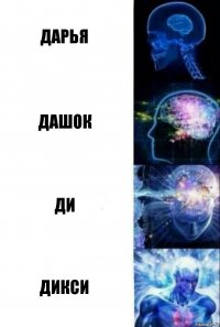 Дарья Дашок Ди Дикси