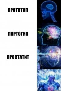 Прототип Портотип Простатит 