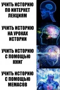 Учить историю по интернет лекциям Учить историю на уроках истории Учить историю с помощью книг Учить историю с помощью мемасов