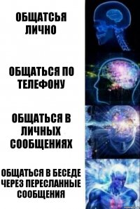 общатсья лично общаться по телефону общаться в личных сообщениях общаться в беседе через пересланные сообщения