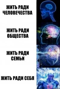 Жить ради человечества жить ради общества жить ради семьи жить ради себя