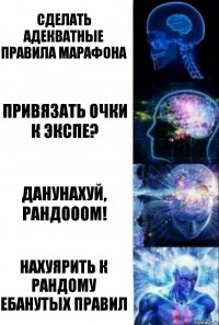 Сделать адекватные правила марафона Привязать очки к экспе? данунахуй, РАНДОООМ! Нахуярить к рандому ебанутых правил