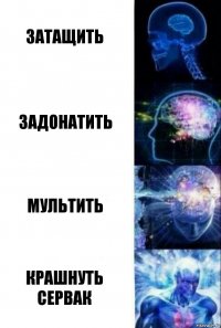 Затащить Задонатить Мультить Крашнуть сервак