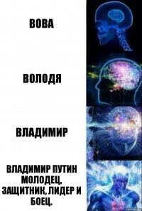 Вова Володя Владимир Владимир Путин молодец, защитник, лидер и боец.