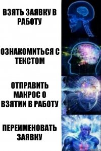 взять заявку в работу ознакомиться с текстом отправить макрос о взятии в работу переименовать заявку