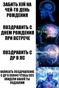 Забить хуй на чей-то день рождения поздравить с днем рождения при встрече поздравить с др в лс написать поздравление с др в конфу чтобы все увидели какой ты подхалим