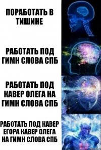 поработать в тишине работать под гимн слова спб работать под кавер Олега на гимн слова спб работать под кавер Егора кавер Олега на гимн слова спб