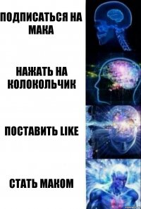 Подписаться на Мака Нажать на колокольчик Поставить like Стать Маком