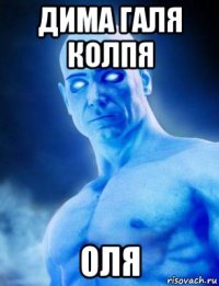 дима галя колпя оля