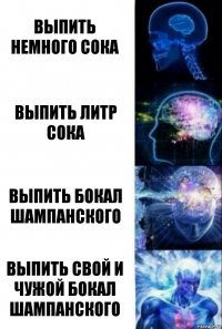 Выпить немного сока Выпить литр сока Выпить бокал шампанского Выпить свой и чужой бокал шампанского