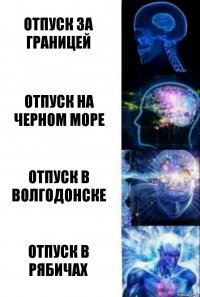 отпуск за границей отпуск на черном море отпуск в Волгодонске отпуск в Рябичах