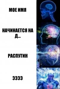 Мое имя Начинается на д... РАспутин ээээ