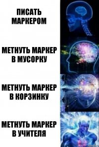 Писать маркером метнуть маркер в мусорку метнуть маркер в корзинку метнуть маркер в учителя