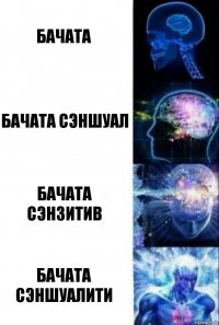 Бачата Бачата сэншуал Бачата сэнзитив Бачата сэншуалити