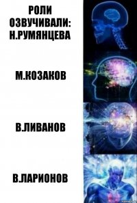 роли озвучивали:
н.румянцева м.козаков в.ливанов в.ларионов