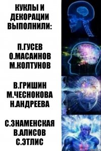 куклы и декорации выполнили: п.гусев
о.масаинов
м.колтунов в.гришин
м.чеснокова
н.андреева с.знаменская
в.алисов
с.этлис