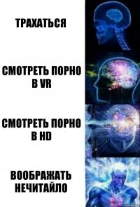 Трахаться Смотреть порно в VR Смотреть порно в HD Воображать Нечитайло