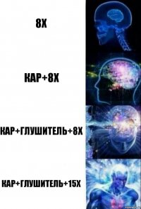 8x кар+8х кар+глушитель+8х кар+глушитель+15х