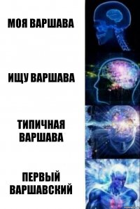 моя варшава ищу варшава типичная варшава первый варшавский