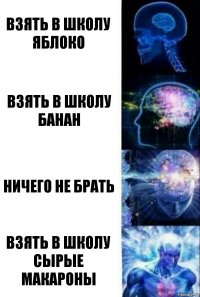 Взять в школу яблоко Взять в школу банан Ничего не брать Взять в школу сырые макароны