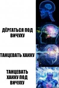  Дёргаться под вичуху Танцевать хакку Танцевать хакку под вичуху