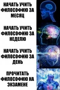 Начать учить философию за Месяц Начать учить философию за неделю Начать учить философию за день Прочитать философию на экзамене