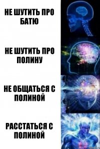 Не шутить про батю Не шутить про Полину Не общаться с Полиной Расстаться с Полиной