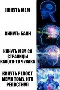 кинуть мем кинуть баян кинуть мем со страницы какого-то чувака Кинуть репост мема тому, кто репостнул