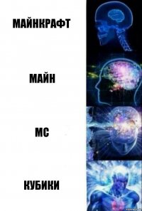 МАЙНКРАФТ МАЙН MC КУБИКИ