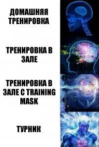 домашняя тренировка тренировка в зале тренировка в зале с training mask турник