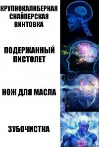 крупнокалиберная снайперская винтовка подержанный пистолет нож для масла зубочистка