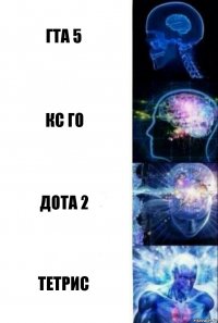 Гта 5 Кс го дота 2 Тетрис