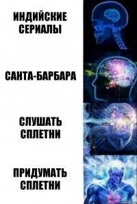 Индийские сериалы Санта-барбара Слушать сплетни Придумать сплетни