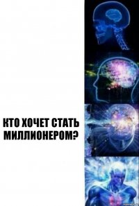   Кто хочет стать миллионером? 