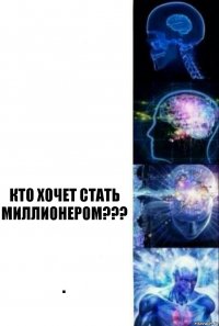   Кт0 х0чет стать милли0нер0м??? .