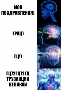 Мои поздравления) Грац) ГЦ!) ГЦ72ГЦ72ГЦ ТРУЗАКЦИИ ВЕЛИКАЙ