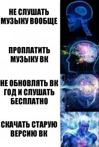 Не слушать музыку вообще Проплатить музыку вк Не обновлять вк год и слушать бесплатно Скачать старую версию вк