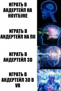 Играть в андертейл на ноутбуке Играть в андертейл на пк Играть в андертейл 3D Играть в андертейл 3D в VR