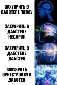 захуярить в дабстепе попсу захуярить в дабстепе недорок захуярить в дабстепе дабстеп захуярить оркестровку в дабстеп