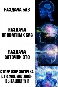 Раздача баз Раздача приватных баз Раздача заточки btc СУПЕР жир ЗАТОЧКА БТК, уже миллион вытащил!!11!